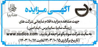 مزایده اقلام ضایعاتی شرکت های (رینگ سایپا، سایپا پرس، ایندامین)