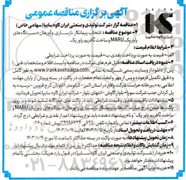 مناقصه انتخاب پیمانکار بازسازی و اورهال دستگاه های پاورپک MARU و ساخت C فریم پاورپک