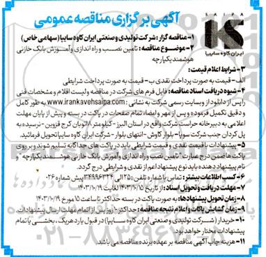 مناقصه تامین نصب و راه اندازی و آموزش بانک خازنی هوشمند یکپارچه