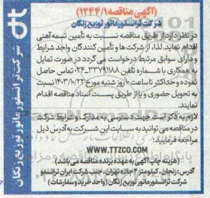 مناقصه تأمین تسمه آهنی