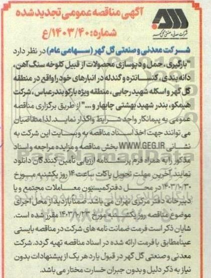 تجدید مناقصه بارگیری، حمل و دپو سازی محصولات از قبیل کلوخه سنگ آهن، دانه بندی، کنسانتره و گندله در انبارهای شرکت