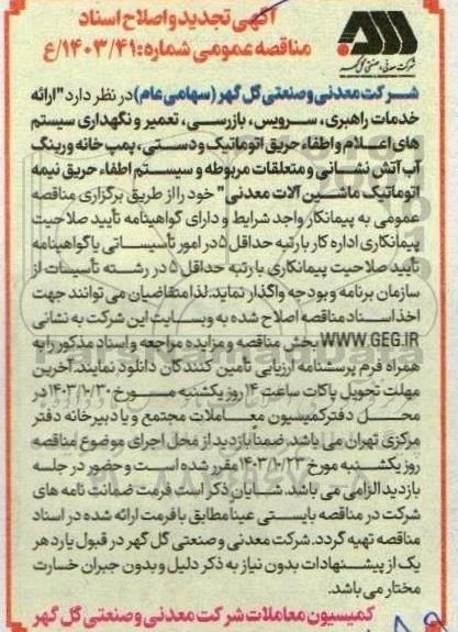 تجدید و اصلاح مناقصه ارائه خدمات راهبری ،سرویس، بازرسی، تعمیر و نگهداری سیستم های اعلام و اطفاء حریق اتوماتیک و دستی