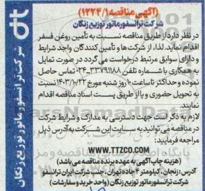 مناقصه تأمین روغن فسفر