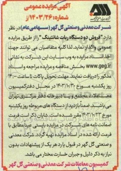 مزایده فروش دو دستگاه ربات شانتینگ