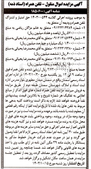 مزایده اموال منقول تلفن همراه