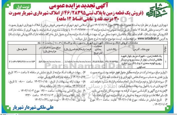 تجدید مزایده فروش یک قطعه زمین با پلاک ثبتی 46.28395