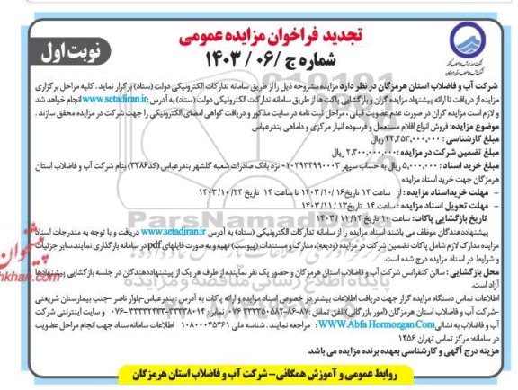 تجدید مزایده فروش انواع اقلام مستعمل و فرسوده انبار مرکزی و داماهی 