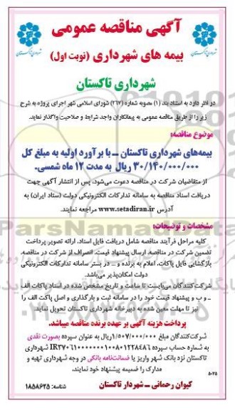 مناقصه بیمه های شهرداری تاکستان