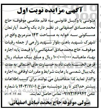مزایده اجاره  یک واحد آپارتمان مسکونی سه خوابه به مساحت 143 مترمربع