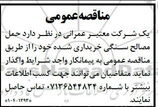 مناقصه حمل مصالح سنگی خریداری شده 