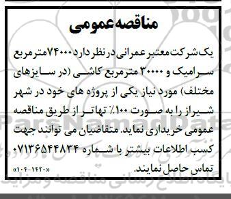 مناقصه 74000 متر مربع سرامیک و 30000 متر مربع کاشی در سایزهای مختلف