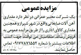  مزایده مقداری آهن آلات ضایعاتی