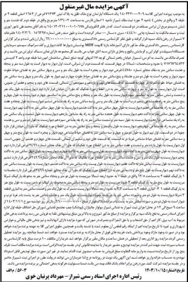 مزایده فروش یکدستگاه آپارتمان به پلاک ثبتی 71273 فرعی از 1652 اصلی