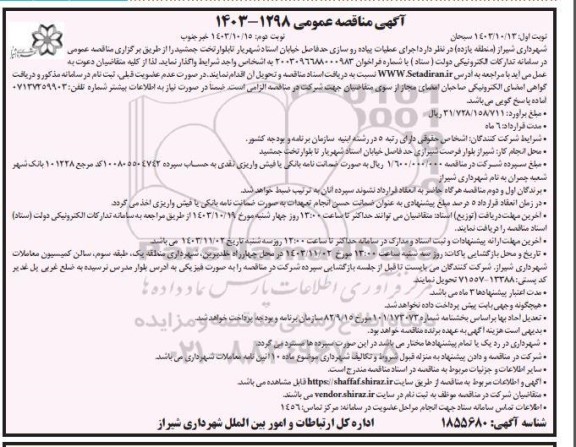 مناقصه اجرای عملیات پیاده رو سازی حد فاصل خیابان استاد...نوبت دوم