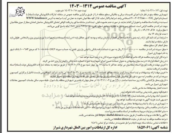 فراخوان مناقصه اجرای تاسیسات برقی و مکانیکی نوبت دوم 