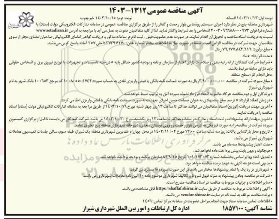 مناقصه اجرای سیستم روشنایی بلوار نوبت دوم 