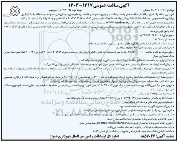 مناقصه عمومی ساخت حمل و نصب نیمکت طرح اردیبهشت  - نوبت دوم