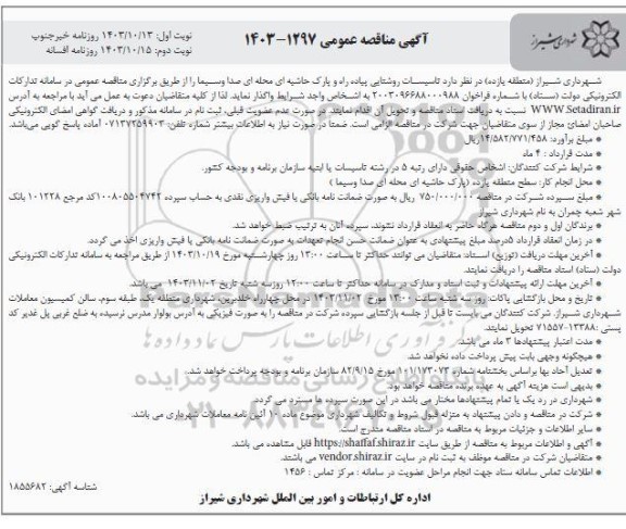 مناقصه تاسیسات روشنایی پیاده راه و پارک حاشیه ای محله ای صدا و سیما نوبت دوم