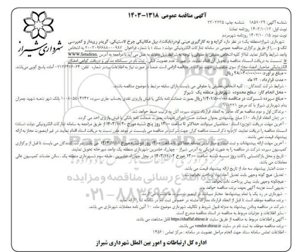 مناقصه کرایه و به کارگیری مینی لودر (بابکت) ...- نوبت دوم