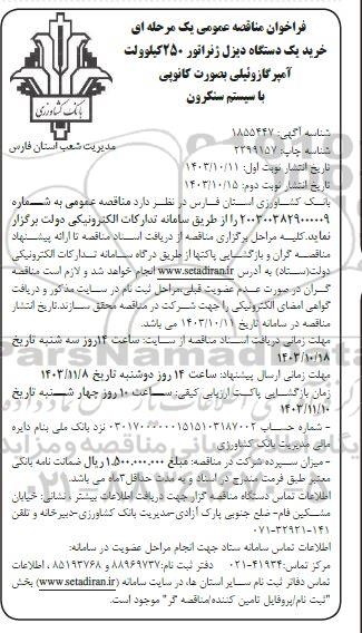 فراخوان مناقصه خرید یکدستگاه دیزل ژنراتور 250 کیلوولت آمپر - نوبت دوم