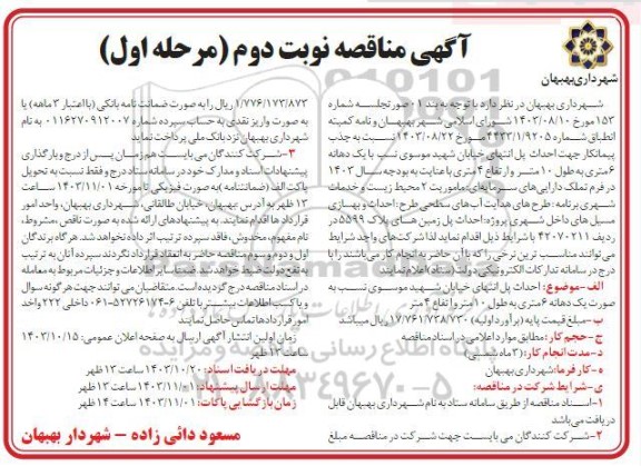 مناقصه جذب پیمانکار جهت احداث پل انتهای خیابان ...- نوبت دوم