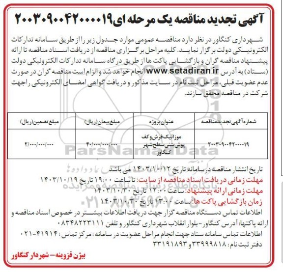 آگهی تجدید مناقصه  موزائیک فرش و کف پوش بتنی سطح شهر