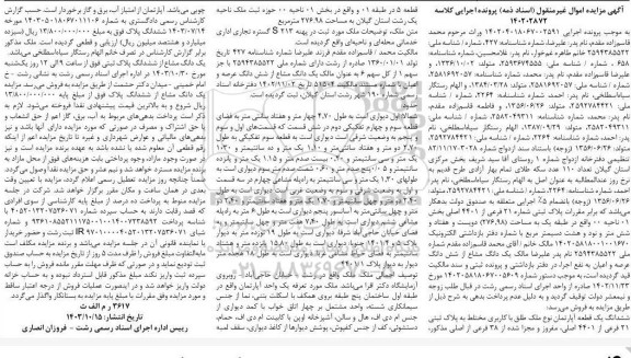 مزایده پلاک ثبتی شماره 21 فرعی از 4401 اصلی بخش 01