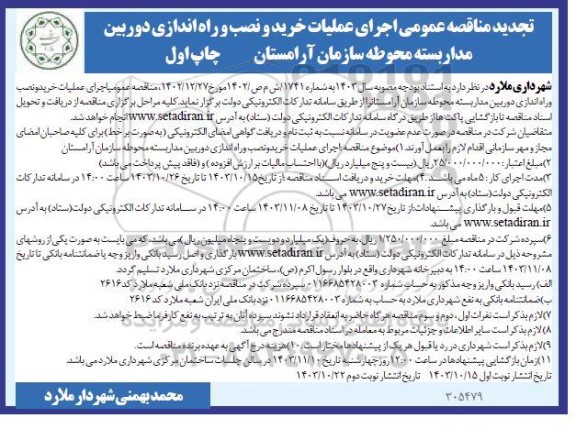 تجدید مناقصه اجرای عملیات خرید و نصب و راه اندازی دوربین مداربسته محوطه سازمان آرامستان -