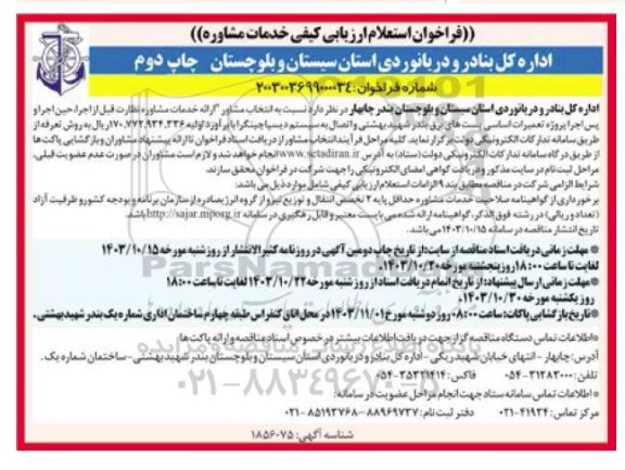 فراخوان استعلام ارزیابی کیفی خدمت مشاوره 
