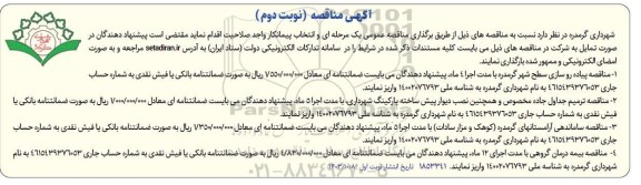 مناقصه پیاده رو سازی سطح شهر ... نوبت دوم