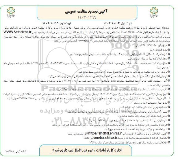 تجدید مناقصه عملیات اجرایی تاسیسات مسیر پیاده رو - نوبت دوم