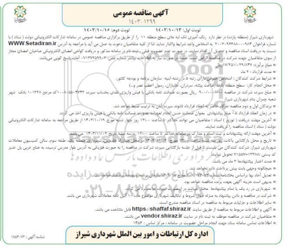 مناقصه رنگ آمیزی تک لبه های سطح منطقه - نوبت دوم