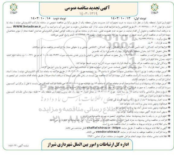 مناقصه خرید تجهیزات انبار مدیریت بحران- نوبت دوم