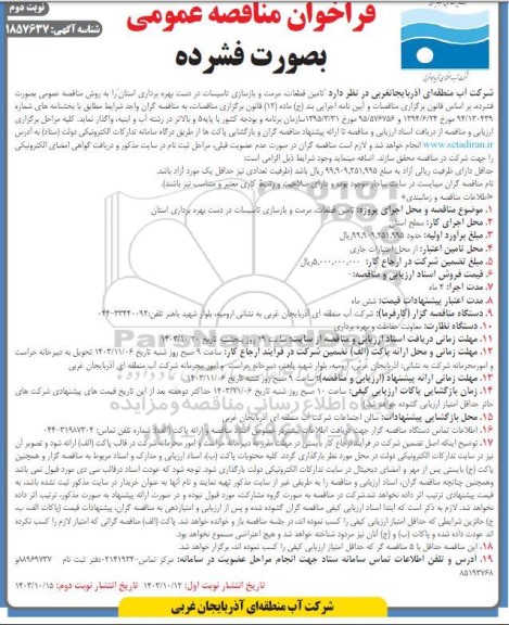 مناقصه تامین قطعات مرمت و بازسازی تاسیسات  نوبت دوم 