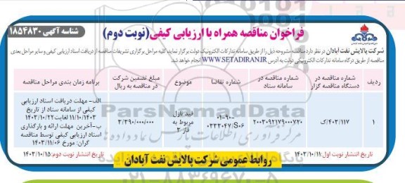 فراخوان مناقصه فید نازل مربوط به فاز 3  نوبت دوم 