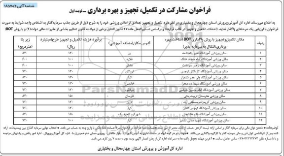 فراخوان مشارکت در تکمیل، تجهیز و بهره برداری تعدادی از اماکن ورزشی 