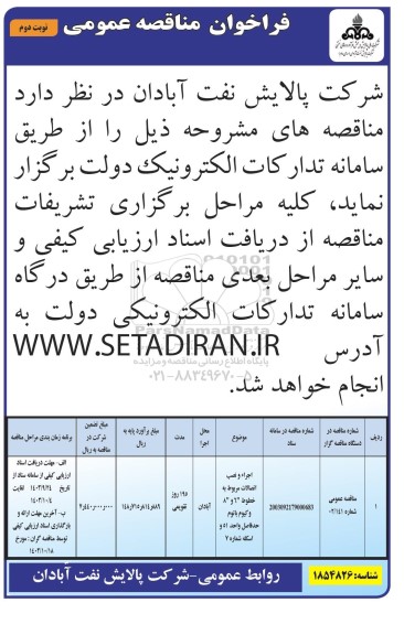 فراخوان مناقصه عمومی اجرا و نصب اتصالات مربوط به خطوط 6 و 8 وکیوم باتوم ...- نوبت دوم