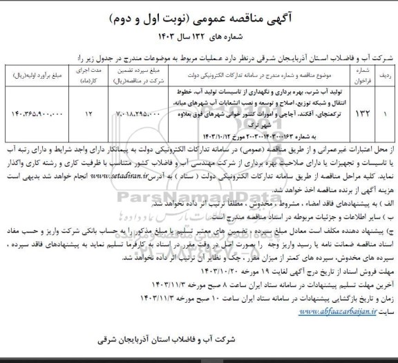 مناقصه عمومی تولید آب شرب، بهره برداری و نگهداری از تاسیسات تولید آب، خطوط انتقال و شبکه توزیع، اصلاح و توسعه و نصب انشعابات آب شهرهای...