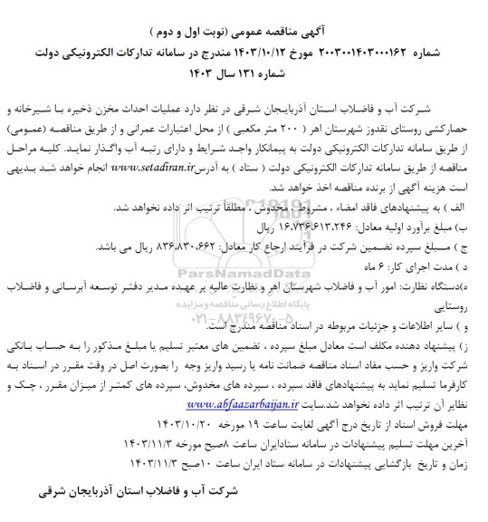 مناقصه عمومی عملیات احداث مخزن ذخیره با شیرخانه و حصارکشی روستای نقدوز...