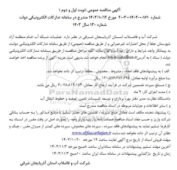 مناقصه عمومی عملیات شبکه آب خام منطقه آزاد شهرستان جلفا