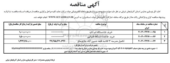 مناقصه خرید 50 دستگاه لپ تاپ...