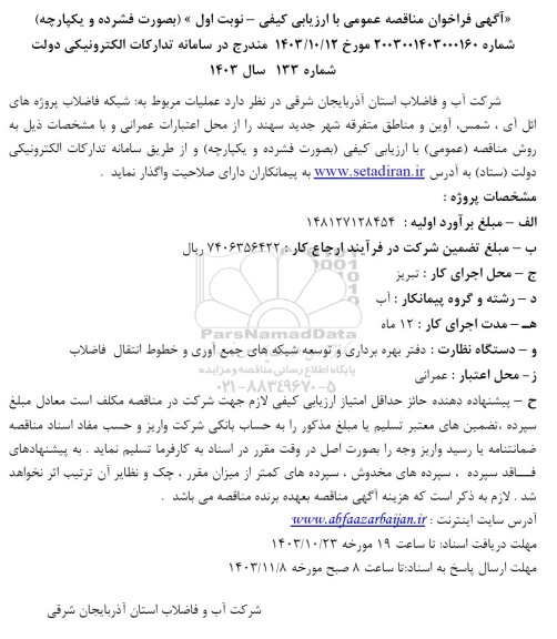 فراخوان مناقصه عملیات مربوط به شبکه فاضلاب پروژه
