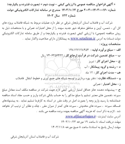فراخوان مناقصه عملیات مربوط به شبکه فاضلاب پروژه نوبت دوم 