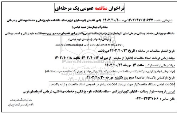 مناقصه عمومی امور تغذیه ای (تهیه طبخ و توزیع غذا) 