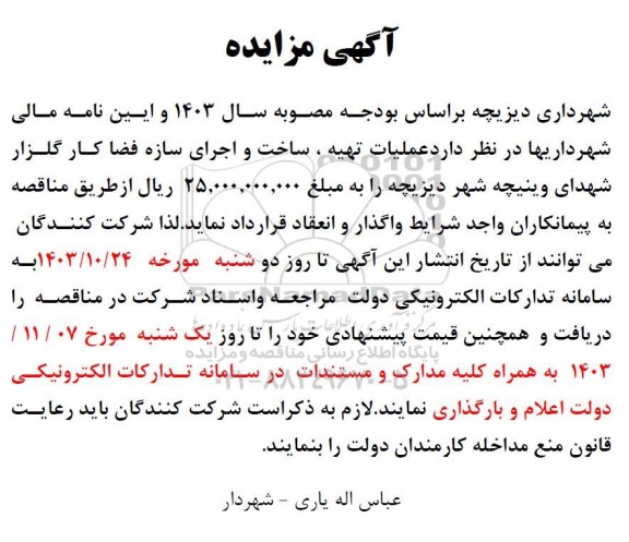 مناقصه عملیات تهیه ، ساخت و اجرای سازه فضا کار گلزار شهدا
