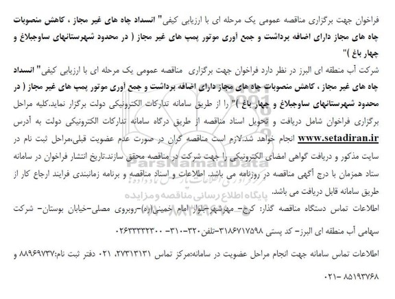 مناقصه با ارزیابی کیفی انسداد چاه های غیر مجاز ، کاهش منصوبات چاه های مجاز دارای اضافه برداشت و جمع آوری موتور پمپهای غیر مجاز 