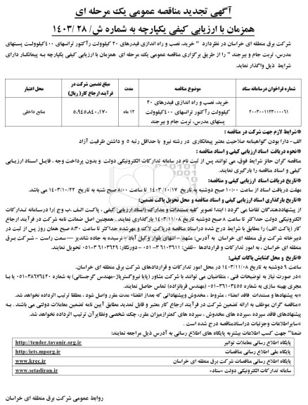 تجدید مناقصه خرید، نصب و راه اندازی فیدرهای 20 کیلوولت راکتور ترانسهای 400 کیلوولت