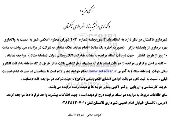 مزایده واگذاری پنجشنبه بازار