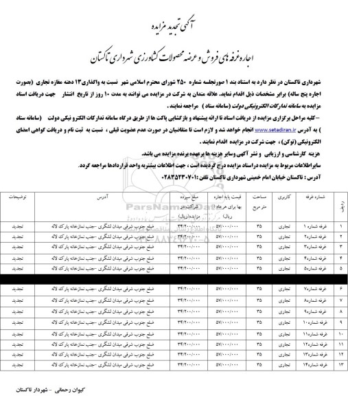 مزایده اجاره غرفه های فروش و عرضه محصولات کشاورزی تجدید
