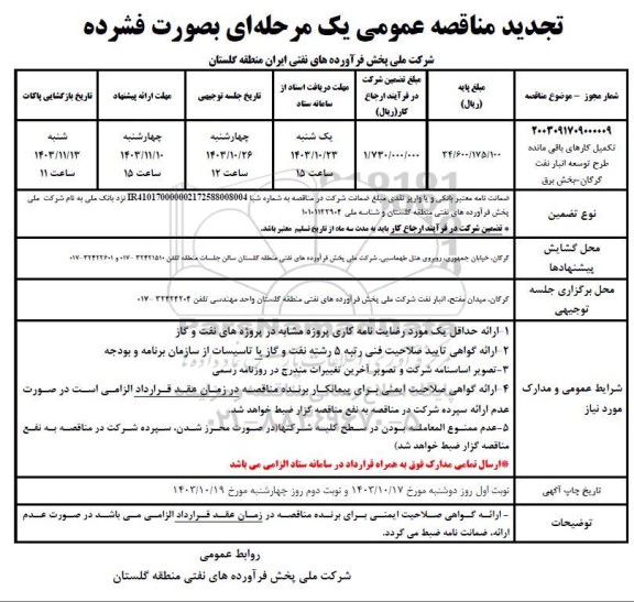 تجدید مناقصه تکمیل کارهای باقی مانده طرح توسعه انبار نفت 